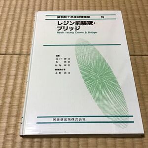 レジン前装冠・ブリッジ　田村勝美、他／著　医歯薬出版