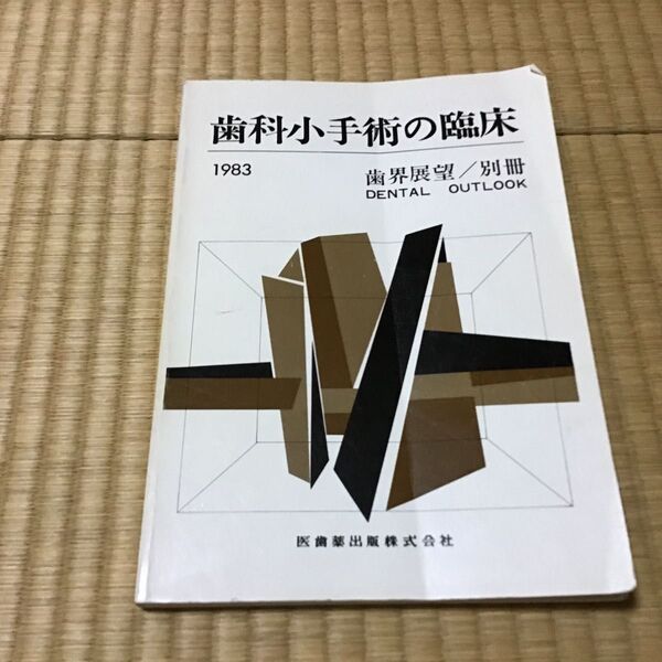 歯科小手術の臨床 1983 歯科展望/別冊 医歯薬出版