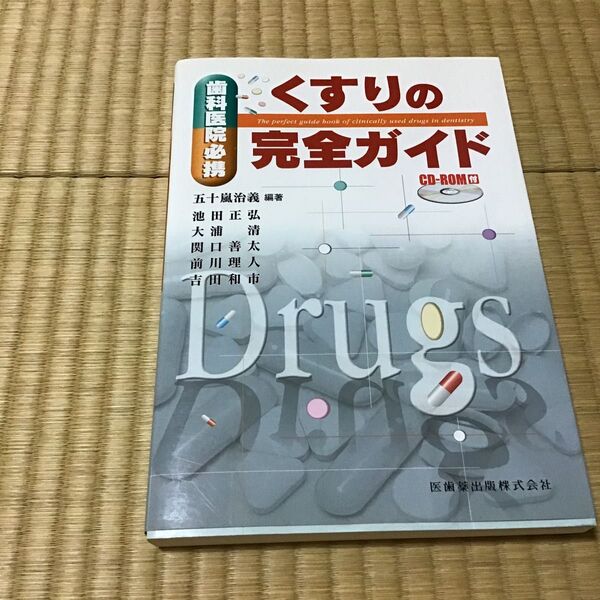 くすりの完全ガイド 五十嵐治義/編集 医歯薬出版 CD-ROM付き 2005年 古書