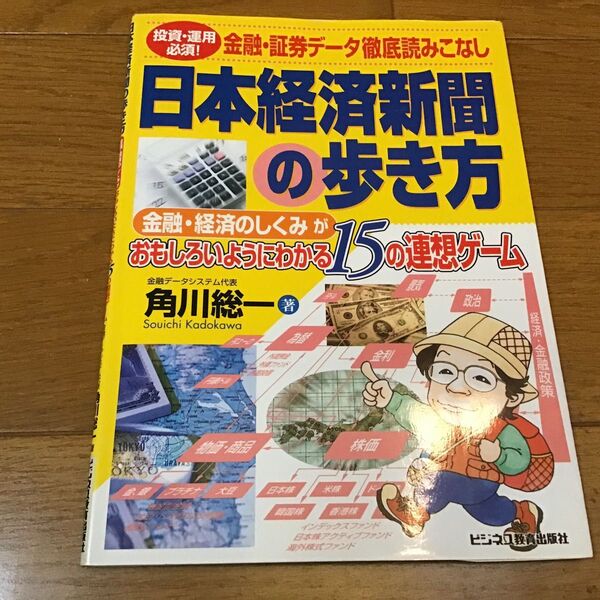 日本経済新聞の歩き方 金融・経済のしくみがおもしろいようにわかる15の連想ゲーム 投資・運用必須!金融・証券データ徹底読みこなし