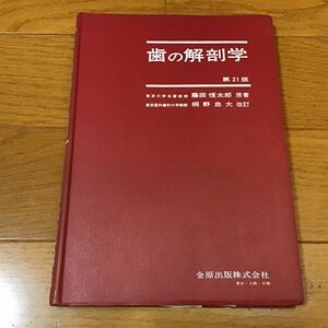 歯の解剖学　藤田恒太郎／原著　第21版　金原出版　基本中の基本の解剖学書です。