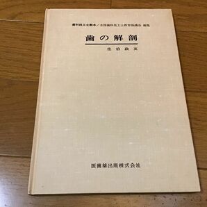 歯の解剖　佐伯政友／著　医歯薬出版