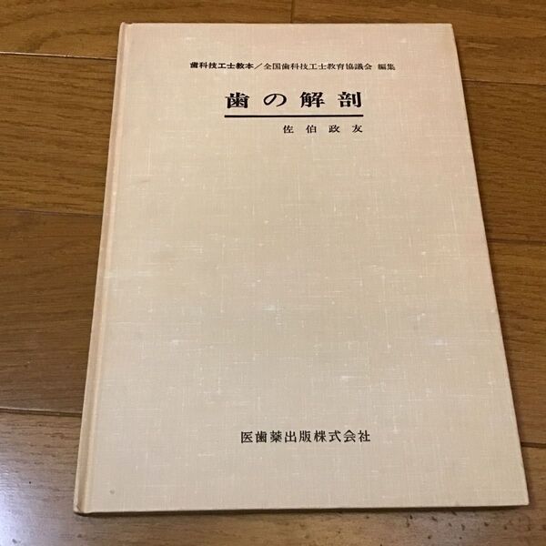 歯の解剖 佐伯政友/著 医歯薬出版