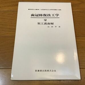 歯冠修復技工学2 架工義歯編　山田早苗／著　医歯薬出版