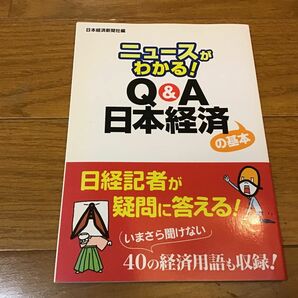 ニュースがわかる！Q&A日本経済の基本　日本経済新聞社編　非売品です。ワンオナー品です。