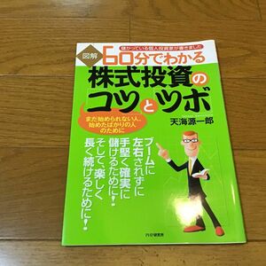 図解６０分でわかる株式投資の「コツ」と「ツボ」　まだ始められない人、始めたばかりの人のために　天海源一郎／著