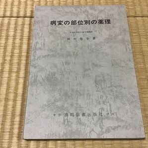 病変の部位別の薬理 田村豊幸/著 日大松戸 共同医書出版