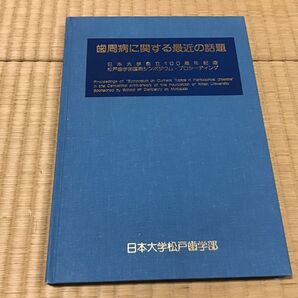 歯周病に関する最近の話題 日本大学創立100周年記念 松戸歯学部国際シンポジウム・プロシーディング