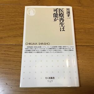 医療再生は可能か （ちくま新書　７１７） 川淵孝一／著