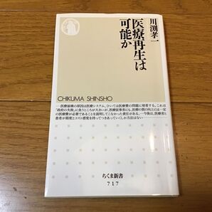 医療再生は可能か (ちくま新書 717) 川淵孝一/著