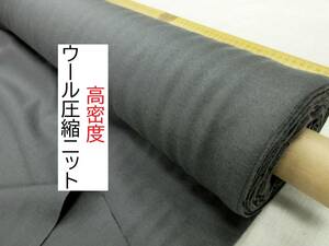 ★3.1ｍ★圧縮ニット★ウール★高密度★美色★グレー★292910★延長可★生地★布★新品★同梱サービス★条件付き送料無料/半額★