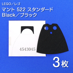 LEGO レゴ 正規品 マント 522 スタンダード／黒／ブラック 3枚【新品未開封】