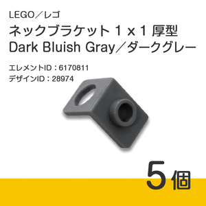LEGO レゴ 正規品 ネックブラケット 1 x 1／ダークグレー／濃灰／Dark Bluish Gray 5個【新品】28974