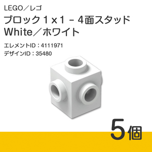 LEGO レゴ 正規品 ブロック 1 x 1 - 4面スタッド／ホワイト／White／白 5個【新品】4733