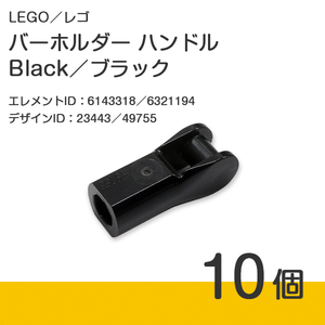 LEGO レゴ 正規品 バーホルダー ハンドル／Black／ブラック／黒 10個【新品】23443／49755