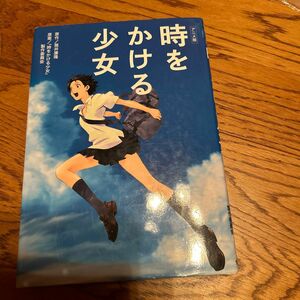 時をかける少女　アニメ版 筒井康隆／原作　「時をかける少女」製作委員会／原案