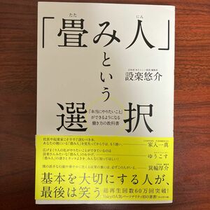 「畳み人」という選択　「本当にやりたいこと」ができるようになる働き方の教科書 設楽悠介／著