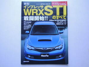 【絶版書籍】 インプレッサ WRX STIのすべて 3代目 GRB モーターファン別冊 第403弾 2007年 スバル 三栄書房