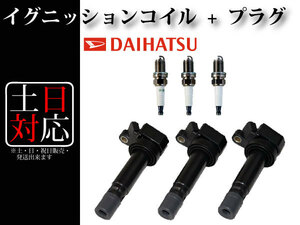 [ Hijet S200V S210V S320V S320W S330V S330W] ignition coil 90048-52126 & spark-plug BKR6E-11 3 pcs set 