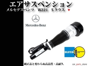 ビルシュタイン【税込】 W221 フロント エアサス エアサスペンション Sクラス 2213209313 2213203513 2213204613 2213204913 2213209213