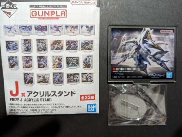 一番くじ 機動戦士ガンダム ガンプラ2023 J賞 アクリルスタンド RX-104FF PENELOPE