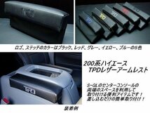 特価 ハイエース200系 TPD レザーアームレスト1個 ＜S-GL ワゴンGL グランドキャビン 1型 2型 3型 4型 5型 6型 7型＞カラー選択_画像4