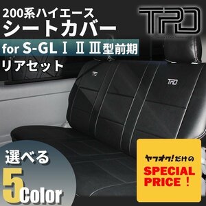 特価 ハイエース200系 ナロー ワイド S-GL シートカバー リアのみ（H16.8～H24.4）＜1型 2型 3型前期用＞カラー選択