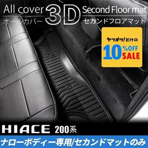 ハイエース200系 S-GL ナロー 3Dセカンドフロアマット（2列目1点）＜1型 2型 3型 4型 5型 6型 7型＞