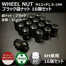 SALE ホイール袋ナット（ブラック）16個セット M12XP1.5-19HEX 4H車用（ラグナット ホイールナット 4穴）_画像2