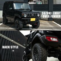 特価 新型 ジムニー JB64 オーバーフェンダー（片側出幅10mm） ワイドフェンダー ワイドボディ スズキ JIMNY 新品 1台分 4枚_画像10