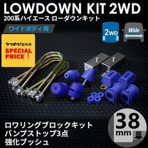 特価 ハイエース200系 2WD ワイド ローダウンキット6（38mm(1.5インチ)バンプ3点 強化ブッシュ）ダウンブロック バンプラバー（1型～7型）_画像1