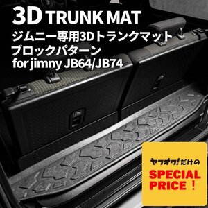 特価 新型 ジムニー JB64 ジムニーシエラ JB74 カスタム パーツ 3D トランクマット（ブロックパターン）車種専用設計 防水 防汚