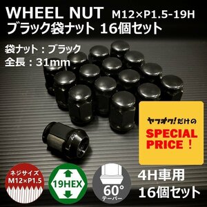 特価 ホイールナット（ブラック）16個セット M12XP1.5-19HEX 4H車用（ラグナット ホイール袋ナット 4穴）