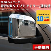 ハイエース200系 ナロー ワイド 6型タイプ ドアミラー 塗装済（手動）（S-GL DX ワゴンGL 1型 2型 3型 4型 5型 6型 7型）_画像1