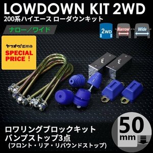 特価 ハイエース200系 2WD ローダウンキット3（50mm（2インチ）バンプ3点）ダウンブロック バンプラバー（1型 2型 3型 4型 5型 6型 7型）