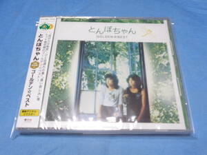 とんぼちゃん　ゴールデン☆ベスト CD/貝がらの秘密・ひと足遅れの春・奥入瀬川・雨の一日　等　未開封品　