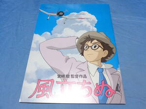 風立ちぬ　　スタジオジブリ 　映画作品　パンフレット　　送料無料