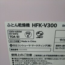 送料無料(４M2801)HITACHI 日立　ふとん乾燥機　HFK-V300　１５年製_画像7