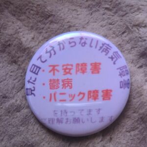 見た目で分からない病気 障害バッチ 