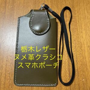 栃木レザー　カーキ　グリーン系　スマホポーチ　レザースマホケース　iPhon14 肩かけスマホケース　ショルダースマホケース　ヌメ革　牛革