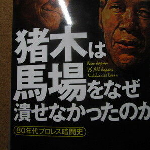 単行本「猪木は馬場をなぜ潰せなかったのか」80年代プロレス暗黒史。西花池湖南著。河出書房新社の画像4