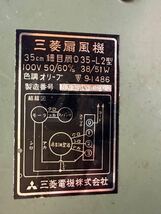 三菱扇風機 D35-L2 昭和レトロ 中古 動作品 現状品_画像10