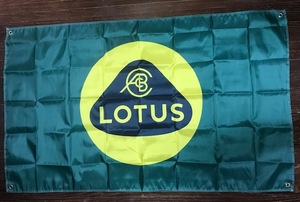 送料無料！ガレージに！LOTUS　ロータスロゴ　グリーンバナーフラッグ　タペストリー特大　エリーゼ　ヨーロッパ　　エスプリ　エキシージ