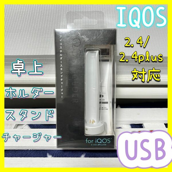 IQOS 2.4/2.4plus 卓上ホルダー　スタンドチャージャー　USB 電子タバコ　 充電ホルダー