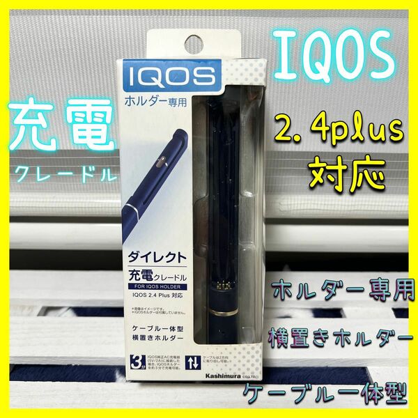 IQOS 2.4plus ダイレクト充電クレードル　ケーブル一体型　卓上　横置き　USB 