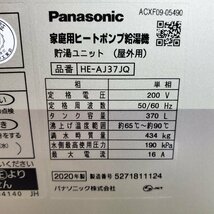 ★☆*j009 Panasonic パナソニック エコキュート 370L HE-AJ37JQ HE-PAJ45J 2020年製 家庭用ヒートポンプ給湯機 単相200V 動作保証品♪☆★_画像9