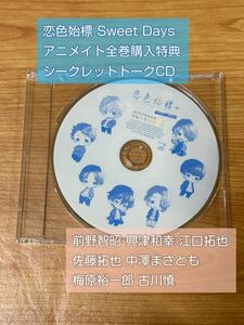 恋色始標 Sweet Days　アニメイト全巻購入特典　トークCD