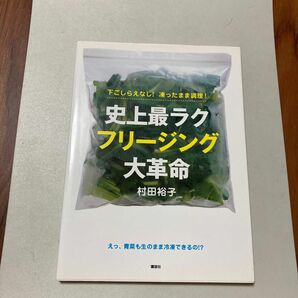 史上最ラクフリージング大革命　下ごしらえなし！凍ったまま調理！ （講談社のお料理ＢＯＯＫ） 村田裕子／著