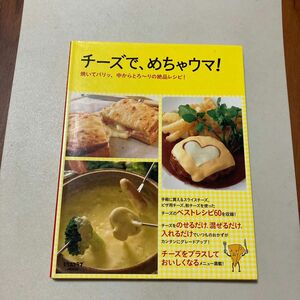 チーズで、めちゃウマ！ 焼いてパリッ、中からとろ〜りの絶品レシピ！ レタスクラブＭＯＯＫ／ＫＡＤＯＫＡＷＡ