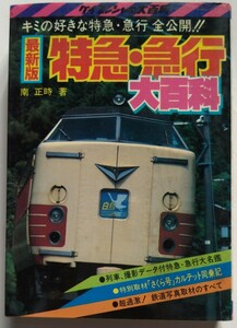  特急 急行 大百科 ★★国鉄 特急 急行 寝台列車 ブルートレイン ケイブンシャ 南 正時 昭和レトロ★★